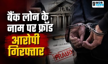 *एक करोड़ का लोन दिलाने का झांसा ,फर्जी स्वीकृति पत्र बनाकर 10.87 लाख की ठगी, इंदौर से दबोचा गया शातिर*