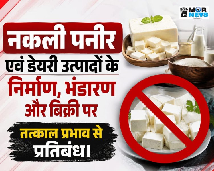 *नकली पनीर एवं डेयरी उत्पादों के निर्माण, भंडारण और बिक्री पर तत्काल प्रभाव से प्रतिबंध, खाद्य कारोबारकर्ताओं को निर्देश, नियमों का उल्लंघन करने पर होगी कड़ी कार्रवाई*