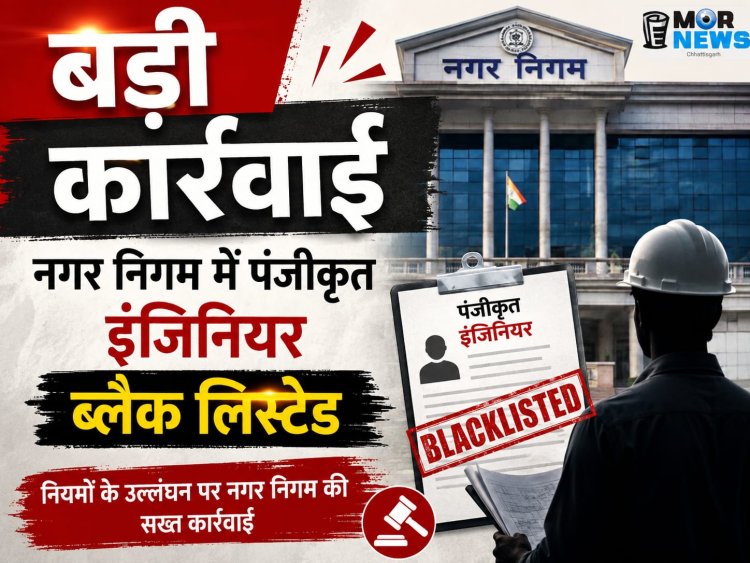 *नगर पालिक निगम रायपुर द्वारा भवन अनुज्ञा प्रक्रिया में की गई सख्त कार्रवाई :  5 पंजीकृत इंजीनियर 1 वर्ष के लिए ब्लैकलिस्ट*