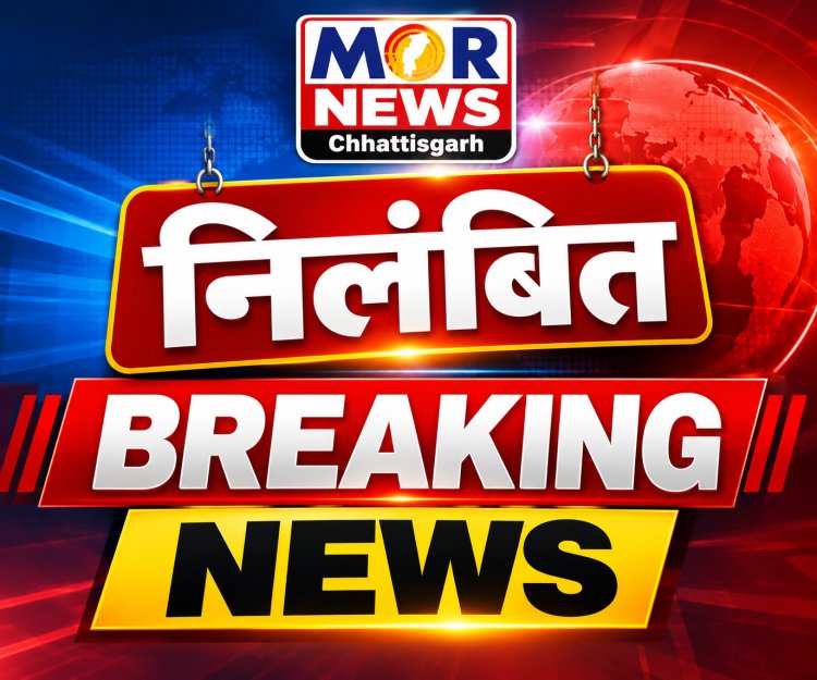 *कर्तव्यों में गंभीर लापरवाही पर कनिष्ठ लेखा परीक्षक निलंबित : जांच में प्रथमदृष्टया अनियमितता पाए जाने पर जिला शिक्षा अधिकारी ने की कार्रवाई*